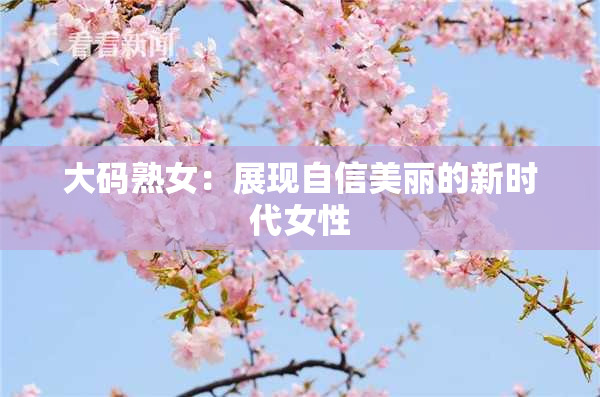 大码熟女：展现自信美丽的新时代女性