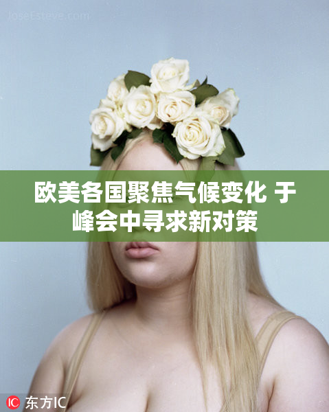 欧美各国聚焦气候变化 于峰会中寻求新对策