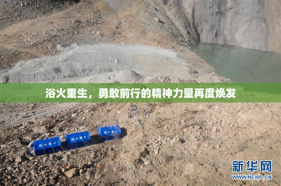浴火重生，勇敢前行的精神力量再度焕发