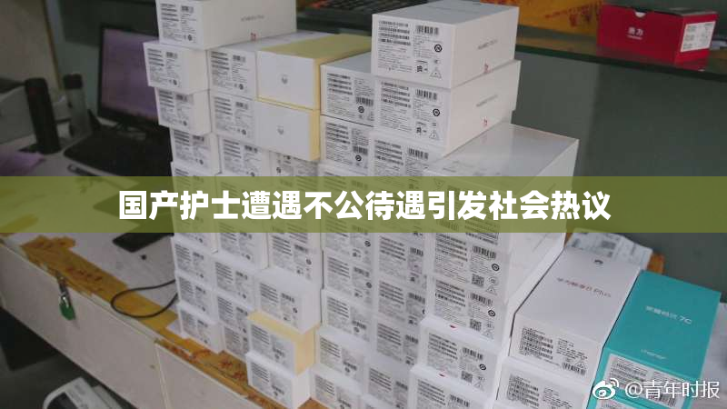 国产护士遭遇不公待遇引发社会热议