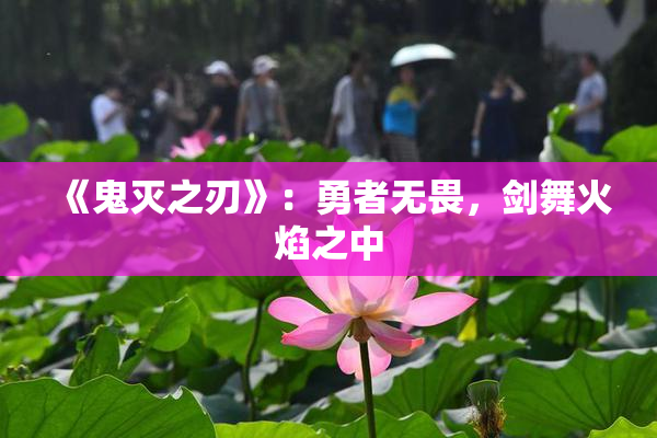 《鬼灭之刃》：勇者无畏，剑舞火焰之中