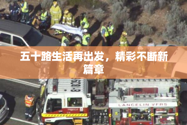 五十路生活再出发，精彩不断新篇章