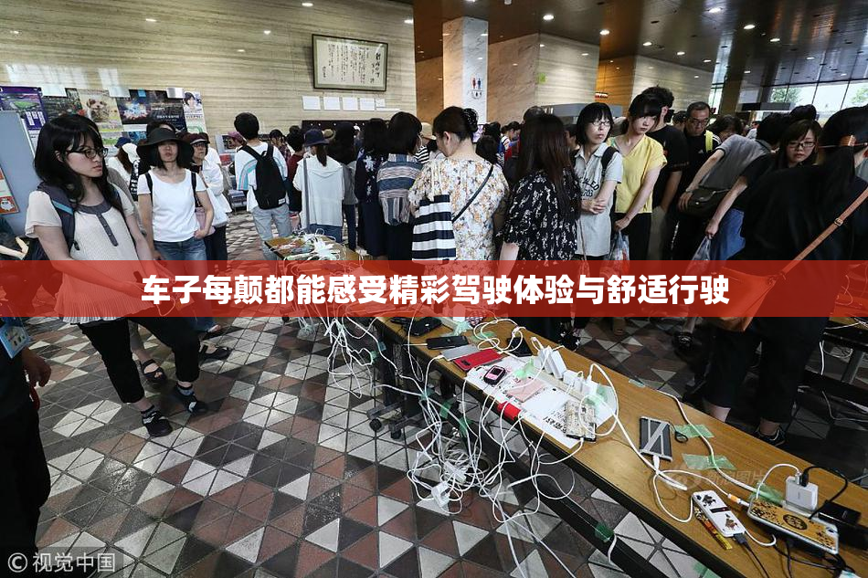 车子每颠都能感受精彩驾驶体验与舒适行驶