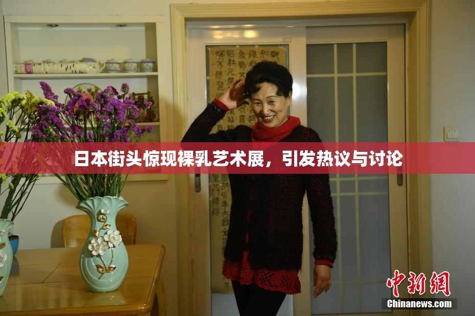 日本街头惊现裸乳艺术展，引发热议与讨论