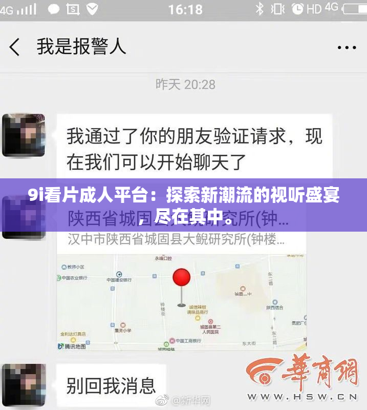 9i看片成人平台：探索新潮流的视听盛宴，尽在其中。