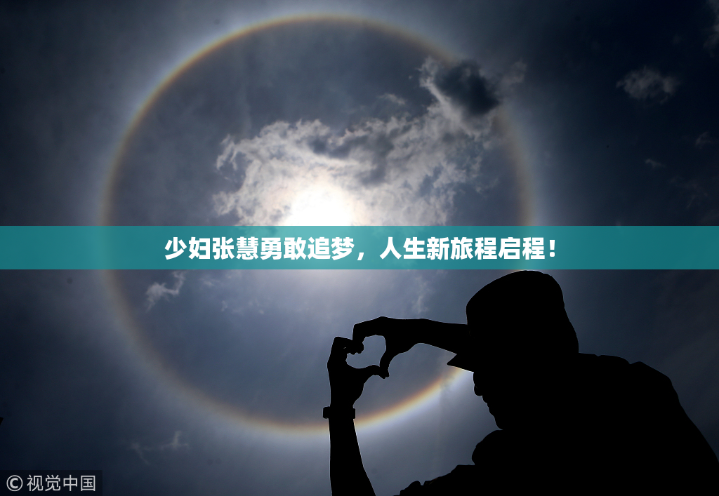 少妇张慧勇敢追梦，人生新旅程启程！