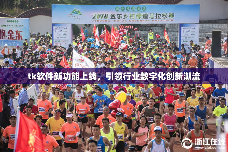 tk软件新功能上线，引领行业数字化创新潮流