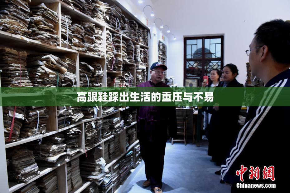 高跟鞋踩出生活的重压与不易