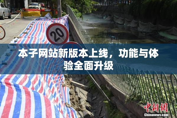 本子网站新版本上线，功能与体验全面升级
