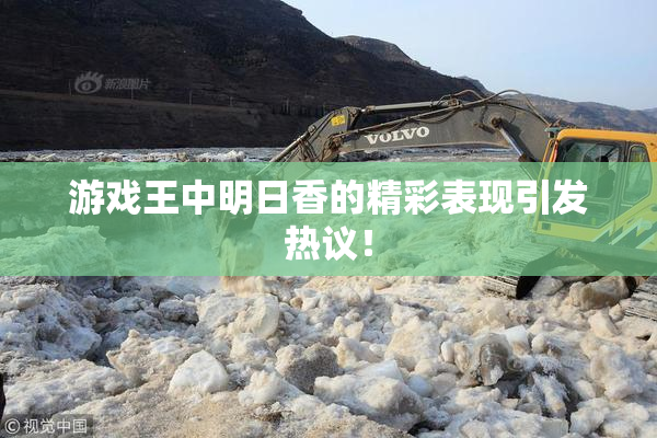 游戏王中明日香的精彩表现引发热议！