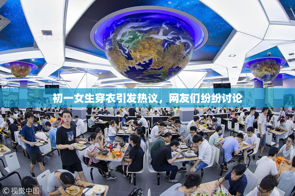 初一女生穿衣引发热议，网友们纷纷讨论