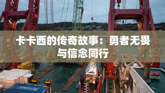 卡卡西的传奇故事：勇者无畏与信念同行