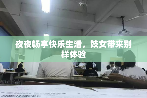 夜夜畅享快乐生活，妓女带来别样体验