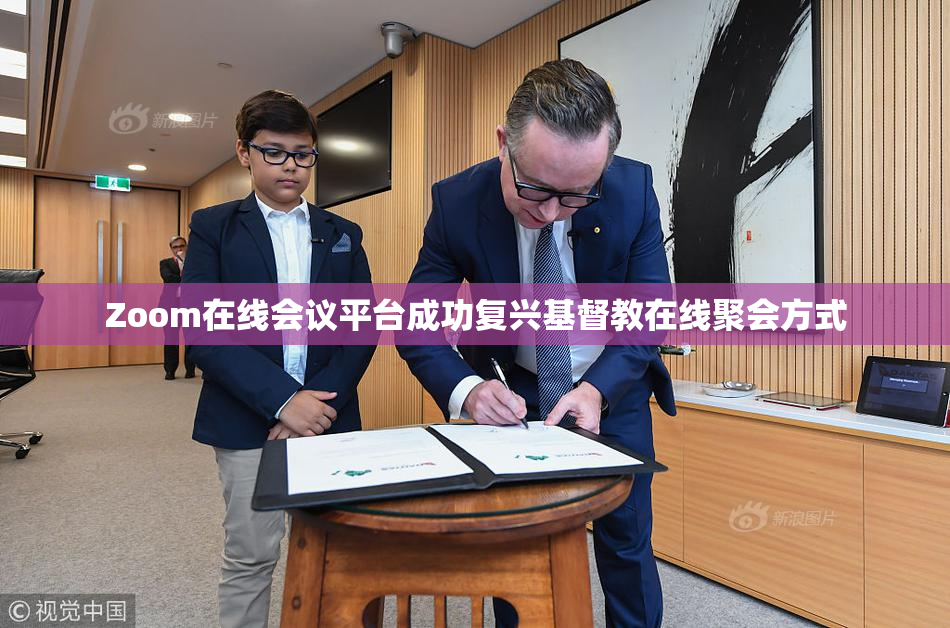 Zoom在线会议平台成功复兴基督教在线聚会方式