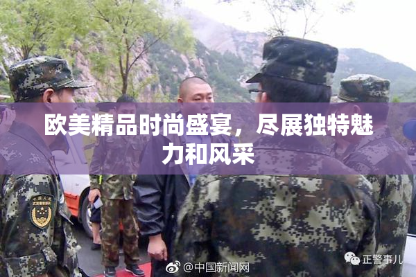 欧美精品时尚盛宴，尽展独特魅力和风采