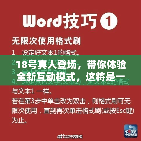 18号真人登场，带你体验全新互动模式，这将是一次难忘的冒险！