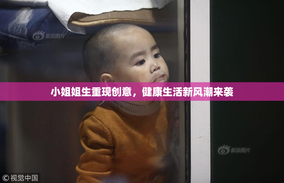小姐姐生重现创意，健康生活新风潮来袭