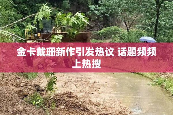 金卡戴珊新作引发热议 话题频频上热搜
