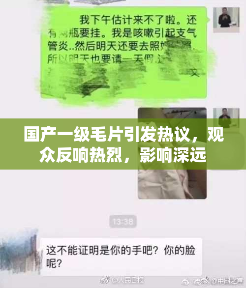 国产一级毛片引发热议，观众反响热烈，影响深远
