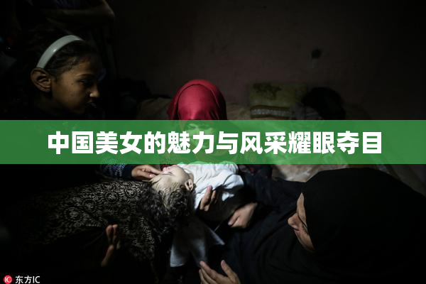 中国美女的魅力与风采耀眼夺目