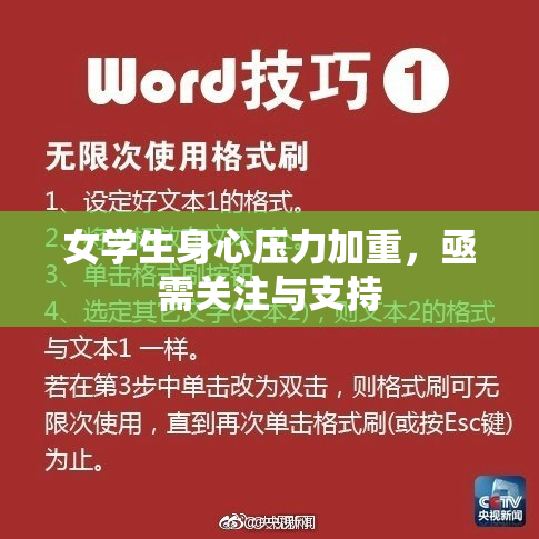 女学生身心压力加重，亟需关注与支持