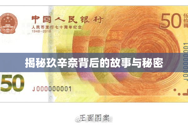 揭秘玖辛奈背后的故事与秘密
