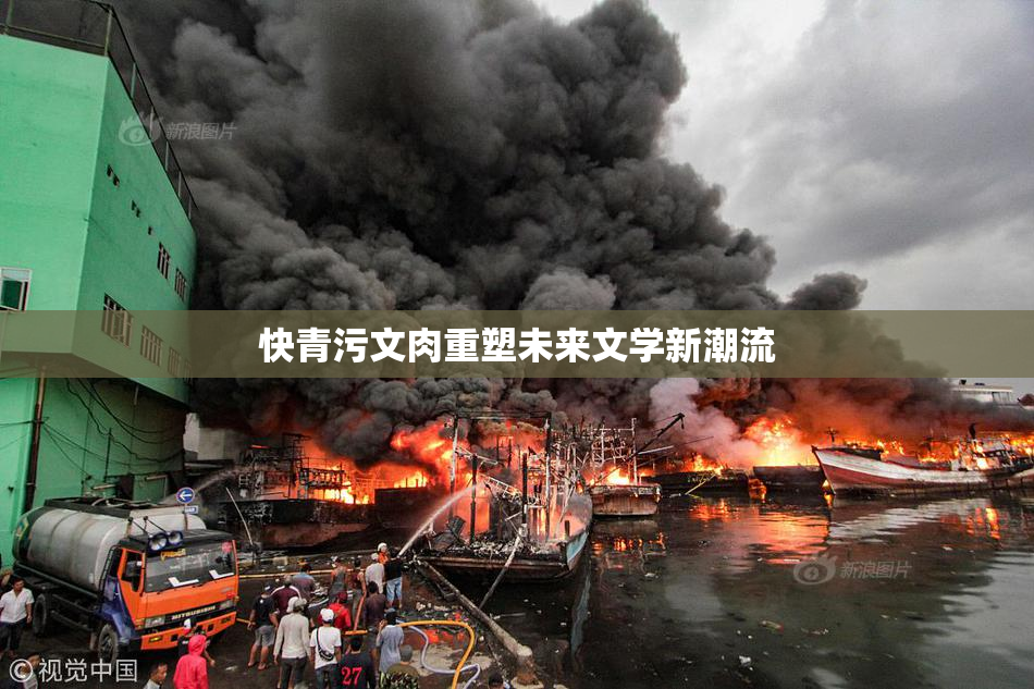 快青污文肉重塑未来文学新潮流