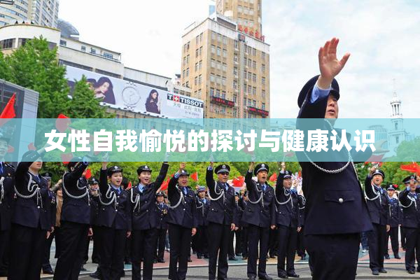 女性自我愉悦的探讨与健康认识