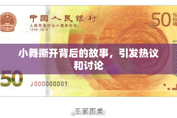小舞撕开背后的故事，引发热议和讨论