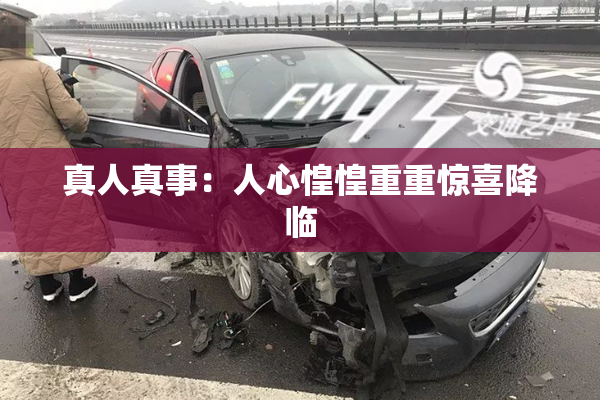 真人真事：人心惶惶重重惊喜降临