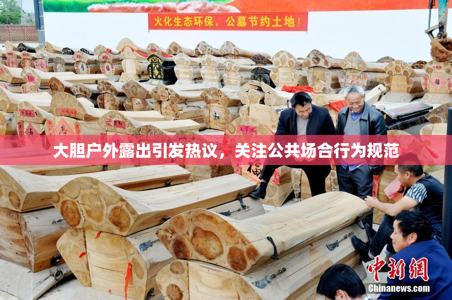 大胆户外露出引发热议，关注公共场合行为规范