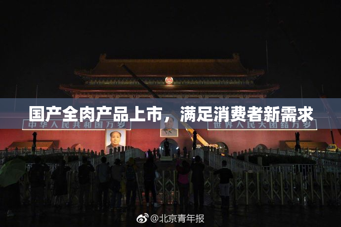 国产全肉产品上市，满足消费者新需求