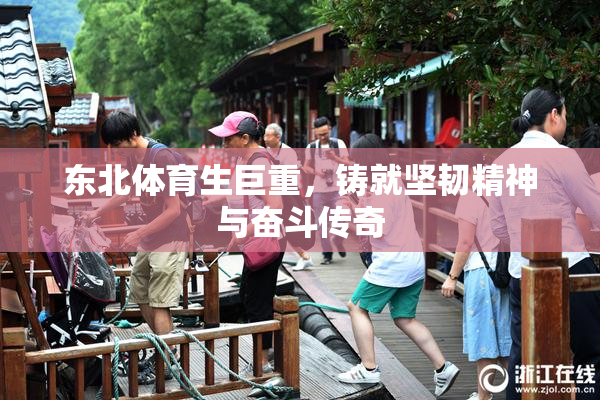 东北体育生巨重，铸就坚韧精神与奋斗传奇