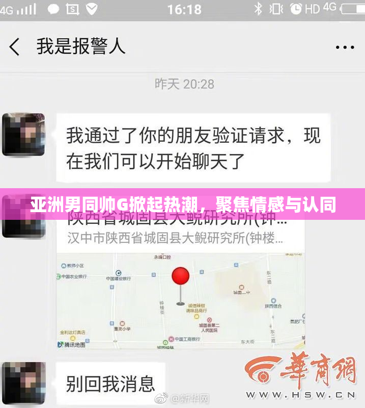 亚洲男同帅G掀起热潮，聚焦情感与认同