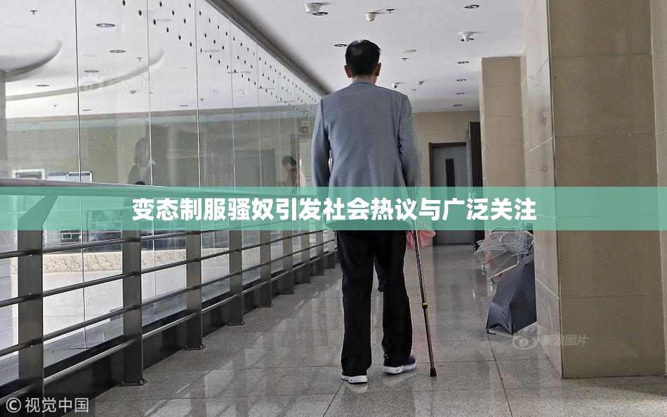 变态制服骚奴引发社会热议与广泛关注