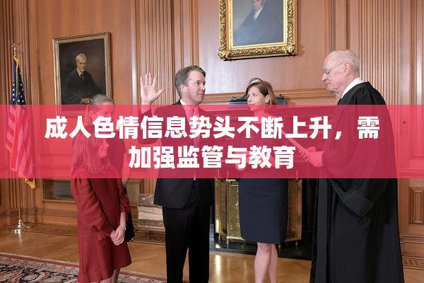 成人色情信息势头不断上升，需加强监管与教育