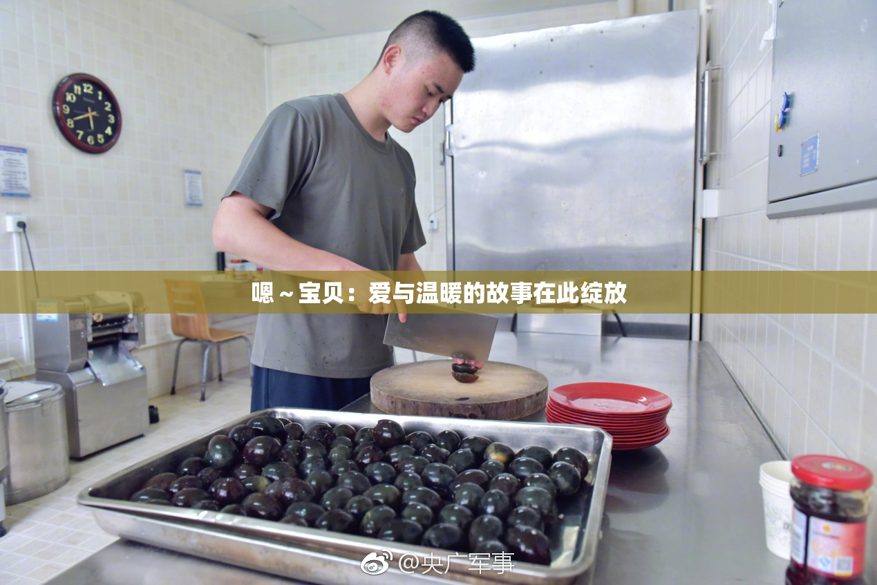 嗯～宝贝：爱与温暖的故事在此绽放