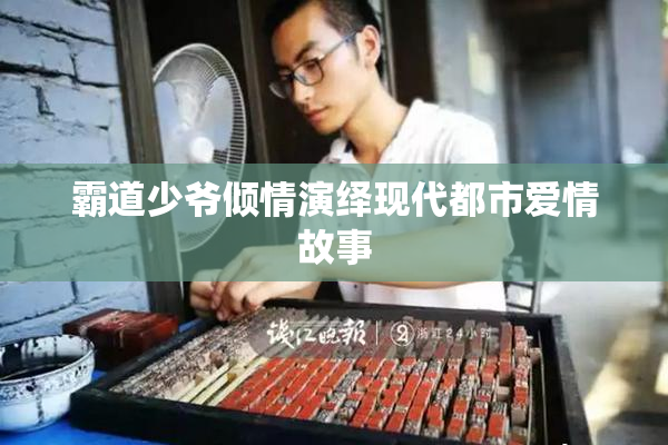 霸道少爷倾情演绎现代都市爱情故事