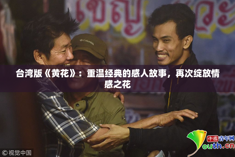 台湾版《黄花》：重温经典的感人故事，再次绽放情感之花