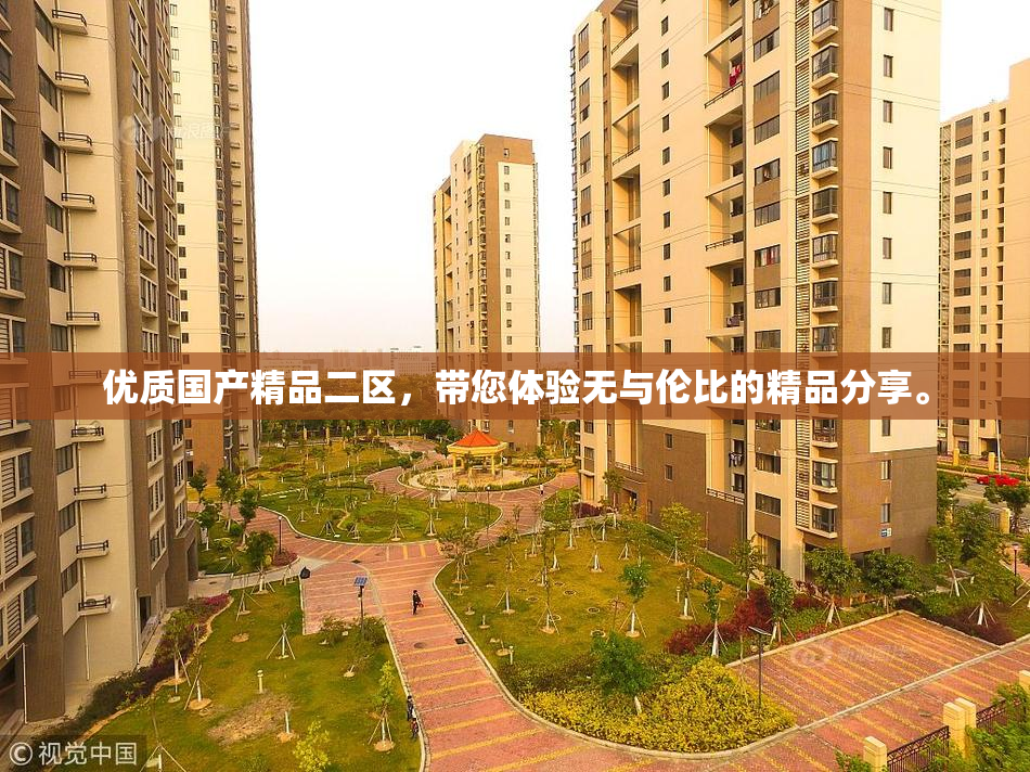 优质国产精品二区，带您体验无与伦比的精品分享。