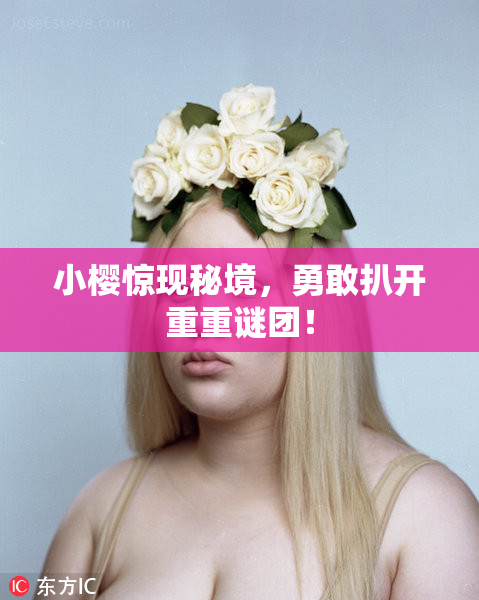 小樱惊现秘境，勇敢扒开重重谜团！