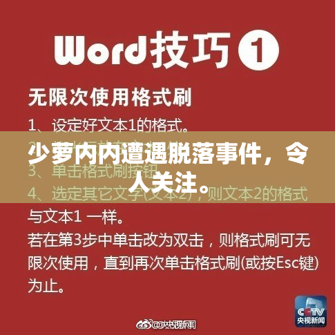 少萝内内遭遇脱落事件，令人关注。