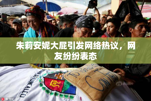 朱莉安妮大屁引发网络热议，网友纷纷表态