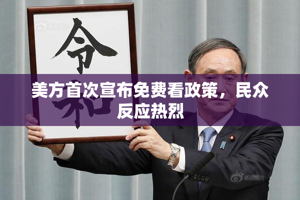 美方首次宣布免费看政策，民众反应热烈