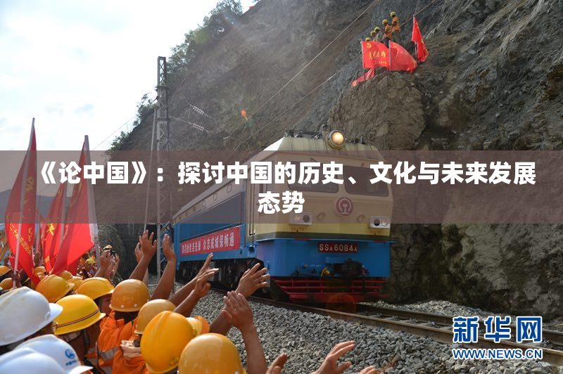 《论中国》：探讨中国的历史、文化与未来发展态势