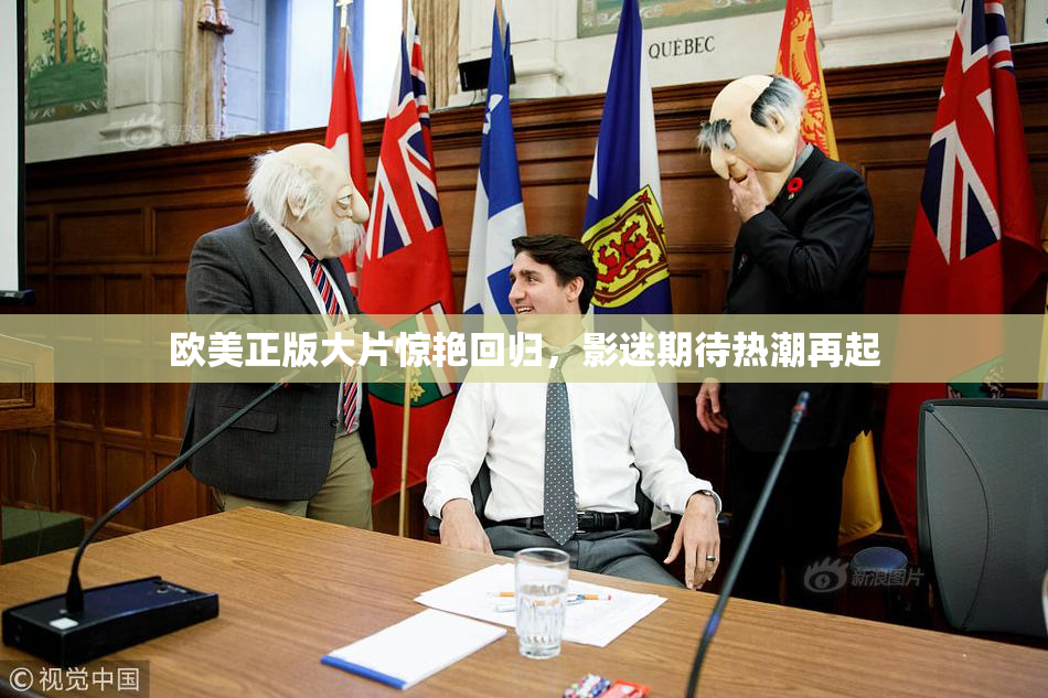 欧美正版大片惊艳回归，影迷期待热潮再起