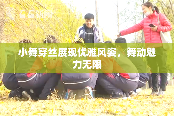 小舞穿丝展现优雅风姿，舞动魅力无限