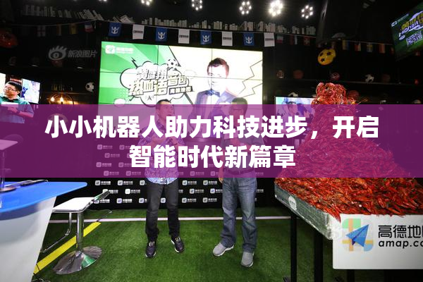 小小机器人助力科技进步，开启智能时代新篇章