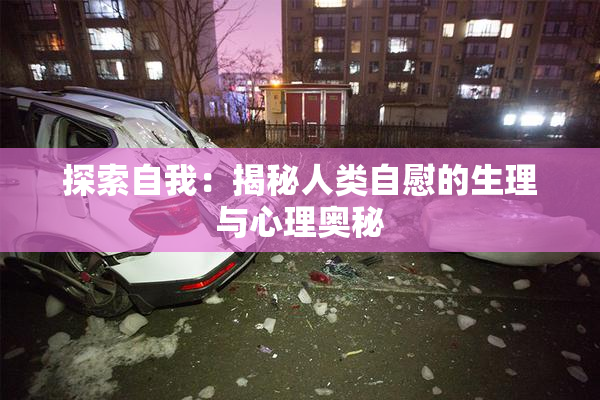探索自我：揭秘人类自慰的生理与心理奥秘