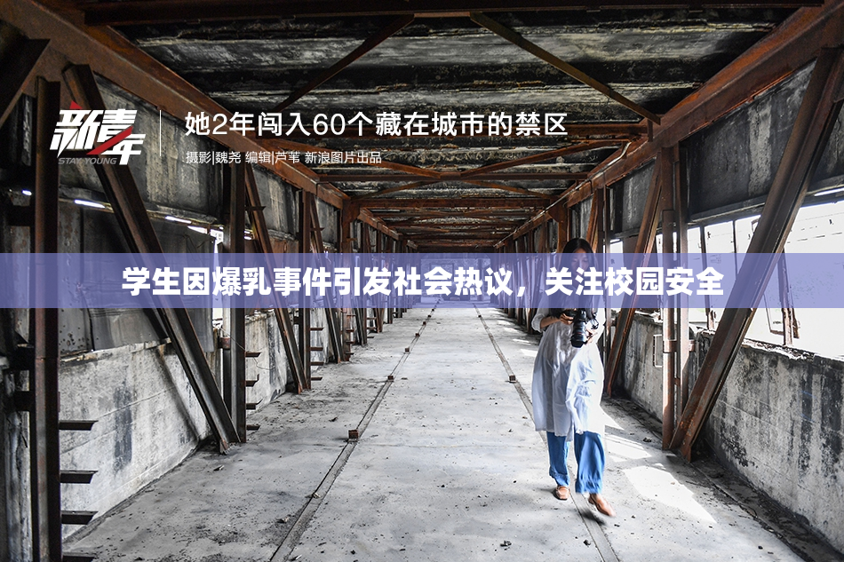 学生因爆乳事件引发社会热议，关注校园安全
